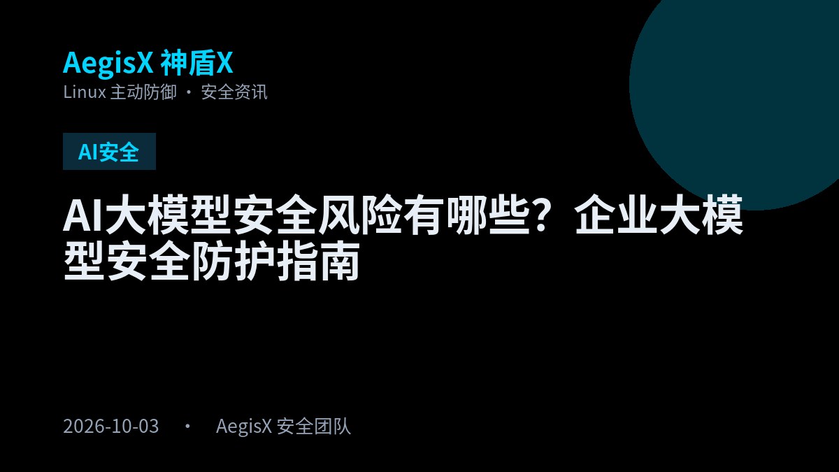 AI大模型安全风险有哪些？企业大模型安全防护指南 封面图，AI安全