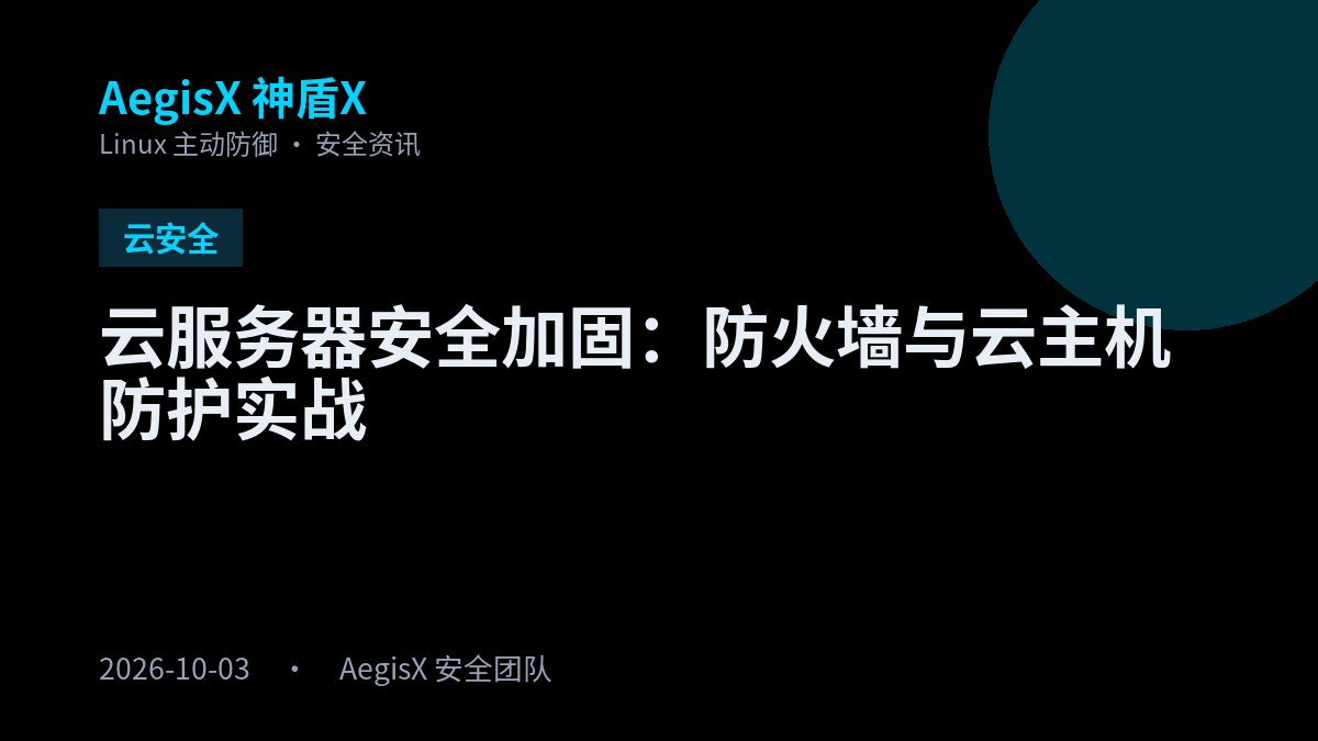云服务器安全加固：防火墙与云主机防护实战 封面图，云安全