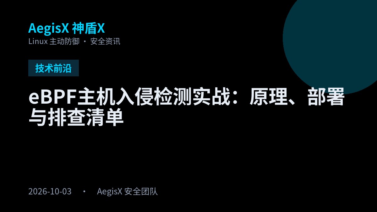 eBPF主机入侵检测实战：原理、部署与排查清单 封面图，技术前沿