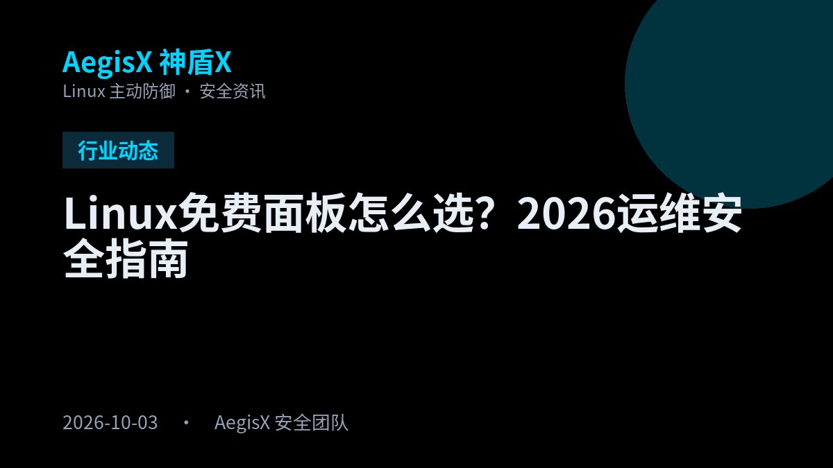 Linux免费面板怎么选？2026运维安全指南 封面图，行业动态